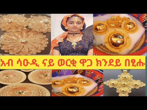 ናይ ወርቂ ዋጋ አብ ሳዑዲ ክንደይ በፂሑ ንዕነ ስምዓ ❤