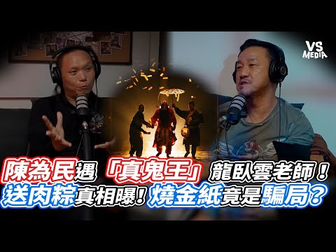 陳為民遇「真鬼王」龍臥雲老師！送肉粽真相曝！燒金紙竟是騙局？｜VS MEDIAｘ@為民也有約