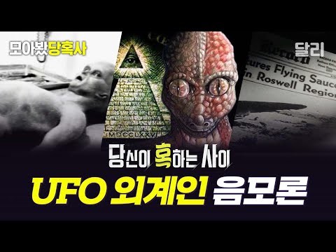 [모아봤당혹사] 🛸UFO&외계인👽음모론에 혹 하시나요? | 당신이 혹하는 사이(SBS 방송)