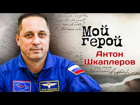 Космонавт Антон Шкаплеров о выходе в открытый космос, научных экспериментах в невесомости и "Вызове"