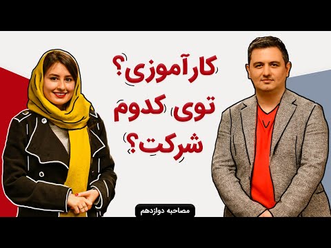 کارآموزی بریم؟ توی کدوم شرکت؟