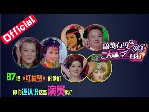 【鲁豫有约大咖一日行 】第3期：87版《红楼梦》主创再聚首！邓婕深情回忆陈晓旭[超清版]