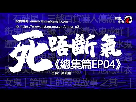 5小時/5Hrs 死唔斷氣 總集篇EP04【瞓覺有鬼系列｜聽住鬼故陪你瞓】: 阿媽，有鬼! EP41 ~ EP50