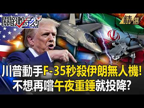 川普動手了「美軍F-35秒殺伊朗無人機」！哈米尼不敢再挑戰「午夜重錘」只能投降...中俄大哥冷眼旁觀！？【關鍵深論題】-張炤和