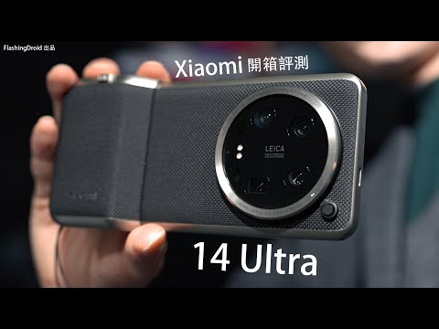 【MWC2024 最終回】小米 Xiaomi 14 Ultra 連 Photography Kit 套裝開箱評測:AI 相機功能深度試玩!1吋 Sensor 可變光圈相機新標竿?SU7 電動車亮相!