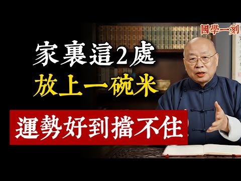 一碗米，竟是家裡「聚寶盆」！老梁教你放在2個地方，財源滾滾來，福氣擋不住！