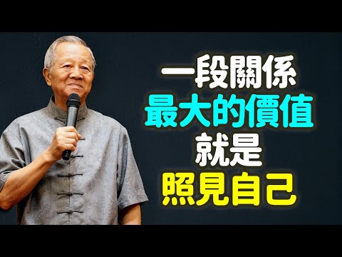 一段關係的最大價值，就是照見自己  #禪之道 #照见自己 #关系 #修行 #投射 #镜像 #自我价值 #放下执着 #内在小孩 #边界 #爱