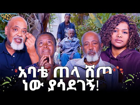አባቴ ጠላ ሸጦ ነው ያሳደገኝ!!!