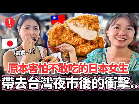 台灣人每天吃這些！？🔥原本看到不敢吃的日本女生！帶去台灣夜市後的衝擊。。居然嘴巴停不下來！｜【Ma上出發吧】｜VLOG｜【我是Mana】