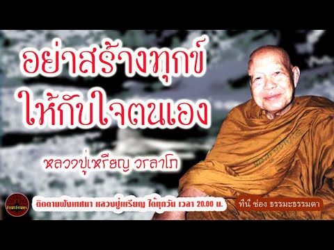 Don't create suffering for yourself.voice by Phra Ajaan Rian Woralapho