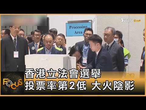 香港立法會選舉 投票率第2低 大火陰影|方念華|FOCUS全球新聞20251208 @tvbsfocus