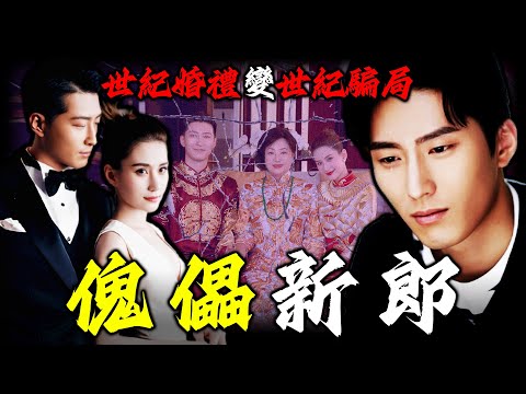 從夢幻婚禮到豪門牢籠！竇驍點解寧願賠光家產，都要逃出何超蓮身邊？入贅三年，唔領證，唔同居，呢場婚姻背後，藏住點樣唔可以公開嘅秘密？【姊姊有嘢講】