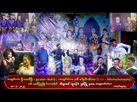 DJ မျိုးလေး နှင့် မေတ္တာမြင့်မြတ်ဟိန်း -မင်္ဂလာပါ အဖွဲ့ အလှူအောင်ပွဲဖျော်ဖြေမှု