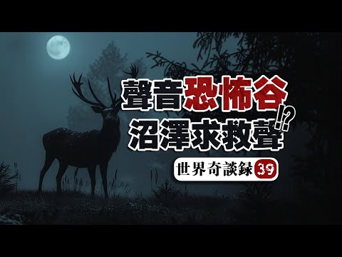 【沼澤怪物】如果你在瑞典北極林地聽到這種呼救，請立即逃離！