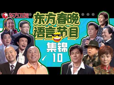 春晚小品| #陈佩斯 #朱时茂 太经典！《向领导汇报》#大兵 #赵卫国 太敢说，小品界扛把子#蔡明 #郭达 #巩汉林 #潘长江 同台PK！#东方春晚喜剧特辑10