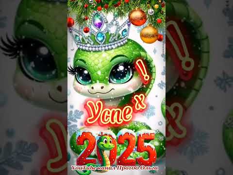 🐍С НОВЫМ 2025 ГОДОМ 🎄☃️❄️ #shorts #сновымгодом2025 #песня #новыйгод