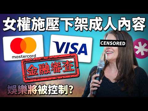 你的消費自由將被限制? 女權組織喜好將凌架法律? 第一步:禁買兒童不宜遊戲 《集體吶喊施壓Visa/Mastercard禁買事件》