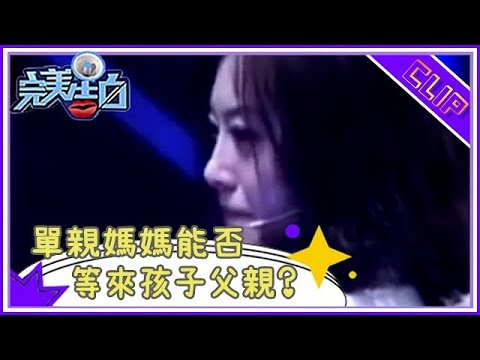 未婚媽媽壹登台，塗磊說感覺壓力好大，經曆了什麽感動衆人#完美告白 #情感