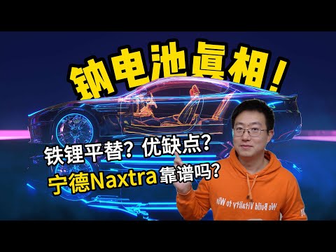 钠电池真相！宁德钠新电池Naxtra靠谱吗？铁锂平替or补位？优缺点在哪？【老王观点】