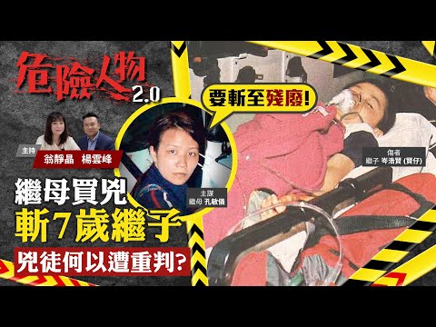 繼母買兇斬傷7歲繼子｜兇徒何以遭重判？｜危險人物2.0【第四十四集】(中/英 字幕)