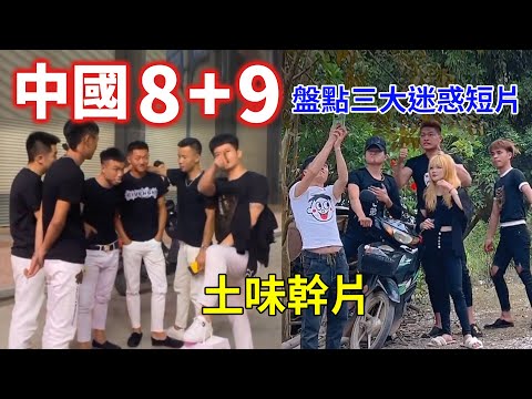 中國8+9！盤點三大土味視頻，大陸迷惑幹片流量太爆，全中國精神小夥集體拍土味視頻，連老頭老太都來蹭土味流量，畫面太土、情節太奇葩！