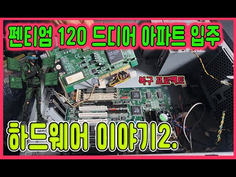 My Secret Pleasure / Restoring a Pentium Computer 2