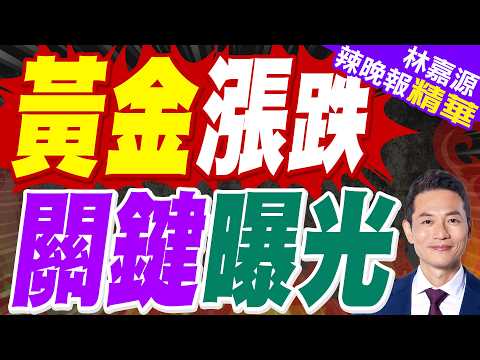 市場評估伊朗停火前景 黃金下挫近3%｜黃金漲跌 關鍵曝光｜介文汲.苑舉正.栗正傑深度剖析?【林嘉源辣晚報】精華版 @中天新聞CtiNews