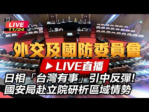 【#現正直播】94要客訴之立院風雲 日相「台灣有事」引中反彈!國安局赴立院研析區域情勢