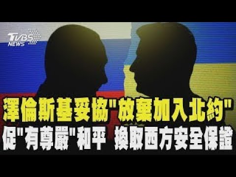 Zelensky's compromise of "abandoning NATO membership" paves the way for a ceasefire! He seeks a "...