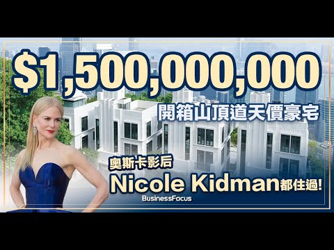 #BusinessFocus| 開箱 #山頂道 天價 #豪宅 #TwentyPeakRoadByV | #奧斯卡 影后 #nicolekidman 都住過