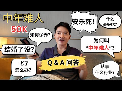 [五万订阅 Q & A] 为什么叫中年难人？和拍档什么关系？如何保养？结婚了吗？有孩子吗？从事什么行业？为什么长不胖？用什么护肤品？如何健身？