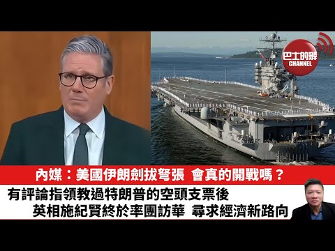 【晨早直播】內媒：美國伊朗劍拔弩張，會真的開戰嗎？有評論指領教過特朗普的空頭支票後，英相施紀賢終於率團訪華，尋求經濟新路向。26年1月28日