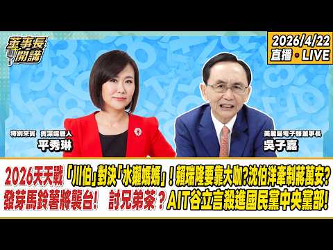 1.2026天天戰:「川伯」對決「水獺媽媽」!賴瑞隆要靠大咖?沈伯洋牽制蔣萬安? 2.發芽馬鈴薯將襲台! 3.討兄弟茶?AIT谷立言殺進國民黨中央黨部!【董事長開講】20260422 吳子嘉 平秀琳