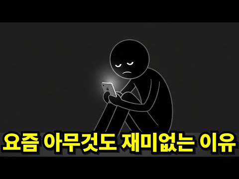 요즘 아무것도 재미없는 이유, 뇌가 보내는 신호 | 무기력 | 번아웃 | 도파민 과부하