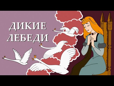 Дикие лебеди (Dikie lebedi) 1962 — Советские мультфильмы — Золотая коллекция Soyuzmulfilm