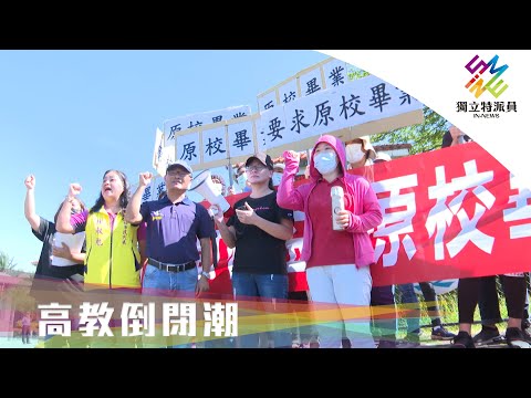 新版私校退場條例通過前，將湧現退場潮？｜獨立特派員 第656集 (高教倒閉潮)