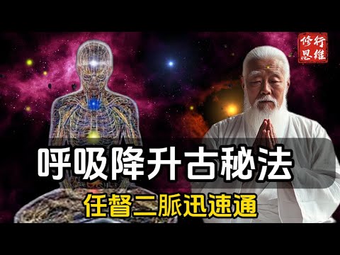 古秘法呼吸降升法，任督二脈迅速通#修行思維 #修行 #福報 #禪  #道德經 #覺醒 #開悟 #禅修