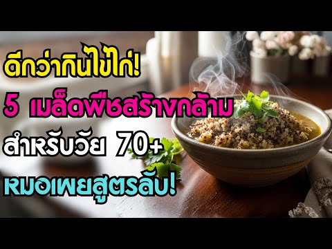 คุณหมอเผย: 5 สุดยอดเมล็ดพืช ที่สร้างกล้ามเนื้อให้คนวัย 70+ ได้ดีกว่าไข่ไก่ | สุขภาพผู้สูงอายุ