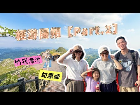 桂林陽朔三部曲 part.2| 親子遊 | 如意峰 | 陽朔竹筏漂流 | 沐海民宿 | 桂林山水甲天下 | 陽朔西街 | 帶娃旅遊 | 廣西旅遊 | 安靜旅遊 | 桂林旅遊 | EP140 |(中集)