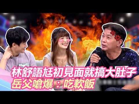 林舒語老公「拔太慢」初見家長就搞大肚子！岳父嗆爆：吃軟飯｜@star_world