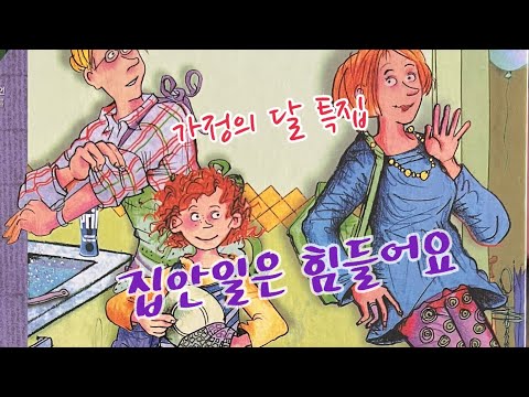 [한글쌤의 동화책읽어주기]창작동화- 집안일은 힘들어요 | 가정의달 | 가족동화 | 동화책| 감성동화| 그림동화| 교훈동화| 구연동화