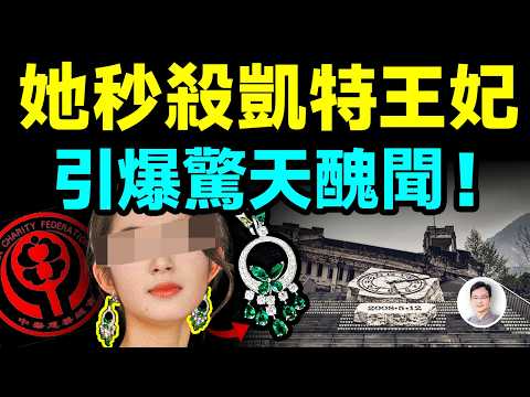 這位中國女星「秒殺」凱特王妃、和眾多名媛，卻引爆了驚天醜聞！【文昭思緒飛揚450期】