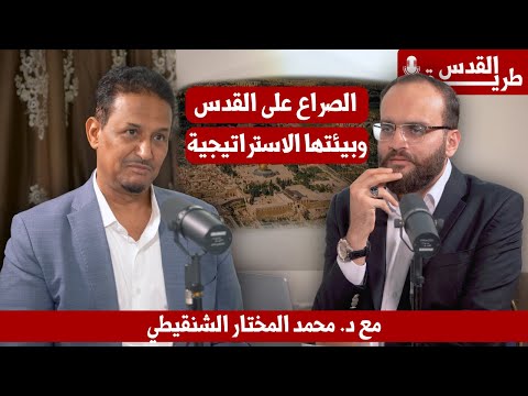 الصراع على القدس وبيئتها الاستراتيجية مع د. محمد المختار الشنقيطي في طريق القدس بودكاست