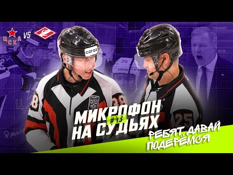 Микрофон на судьях КХЛ | ЦСКА – СПАРТАК | Ребят, давай ПОДЕРЁМСЯ 🤬 | ПОДСЛУШАНО