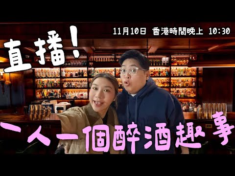 《#YuenMonday LIVE》🍻一人一個飲醉酒故事🤣｜最爆笑醉後故事！