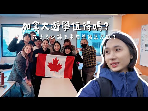 加拿大遊學一個月花費｜寄宿家庭、語言學校怎麼選｜陳先陳太