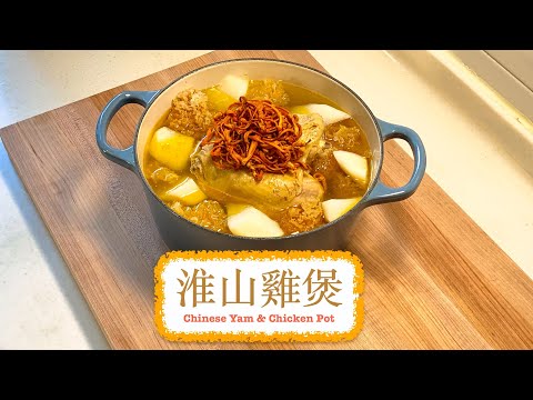 [又係餸又係湯] 淮山雞煲 Chinese Yam & Chicken Pot