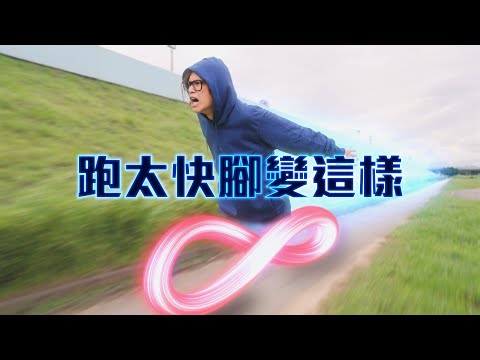 跑太快腳變這樣 / HowFun
