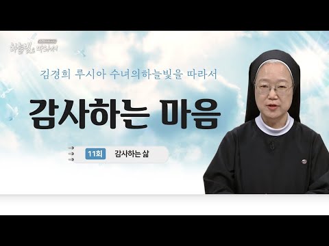 하느님 사랑합니다 | 감사하는 삶 | 김경희 루시아 수녀의 하늘빛을 따라서 11회