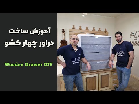 آموزش ساخت دراور چهار کشو | How to Make a Drawer | DIY Woodworking